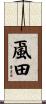 颪田 Scroll