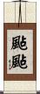 颭颭 Scroll