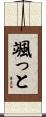 颯っと Scroll