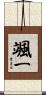 颯一 Scroll