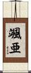 颯亜 Scroll