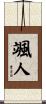 颯人 Scroll
