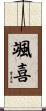 颯喜 Scroll