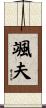颯夫 Scroll