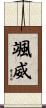 颯威 Scroll