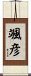 颯彦 Scroll