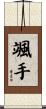 颯手 Scroll