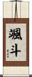 颯斗 Scroll