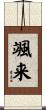 颯来 Scroll