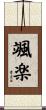 颯楽 Scroll