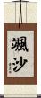 颯沙 Scroll