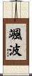 颯波 Scroll