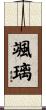 颯璃 Scroll