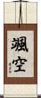颯空 Scroll