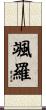 颯羅 Scroll