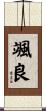 颯良 Scroll