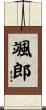 颯郎 Scroll