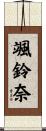 颯鈴奈 Scroll
