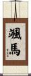 颯馬 Scroll