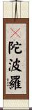 颰陀波羅 Scroll