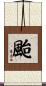 颱 Scroll