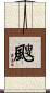 颼 Scroll