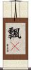 飄々 Scroll