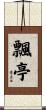 飄亭 Scroll