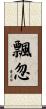 飄忽 Scroll
