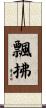 飄拂 Scroll