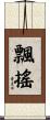 飄搖 Scroll