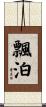 飄泊 Scroll