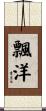 飄洋 Scroll