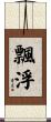 飄浮 Scroll