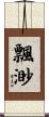 飄渺 Scroll