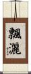 飄灑 Scroll