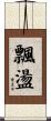 飄盪 Scroll
