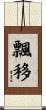 飄移 Scroll