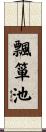 飄箪池 Scroll