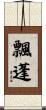 飄蓬 Scroll