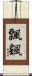 飄颻 Scroll