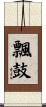 飄鼓 Scroll