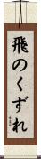 飛のくずれ Scroll