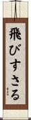 飛びすさる Scroll