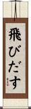 飛びだす Scroll