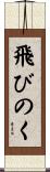 飛びのく Scroll
