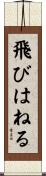 飛びはねる Scroll