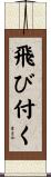 飛び付く Scroll