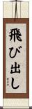 飛び出し Scroll