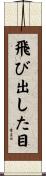 飛び出した目 Scroll